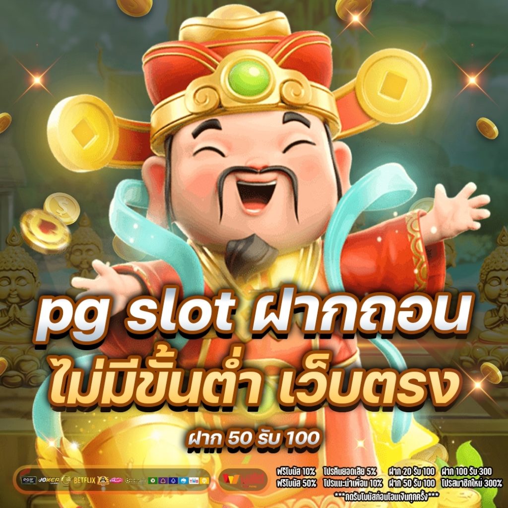 pg slot ฝากถอน ไม่มี ขั้นต่ำ เว็บ ตรง