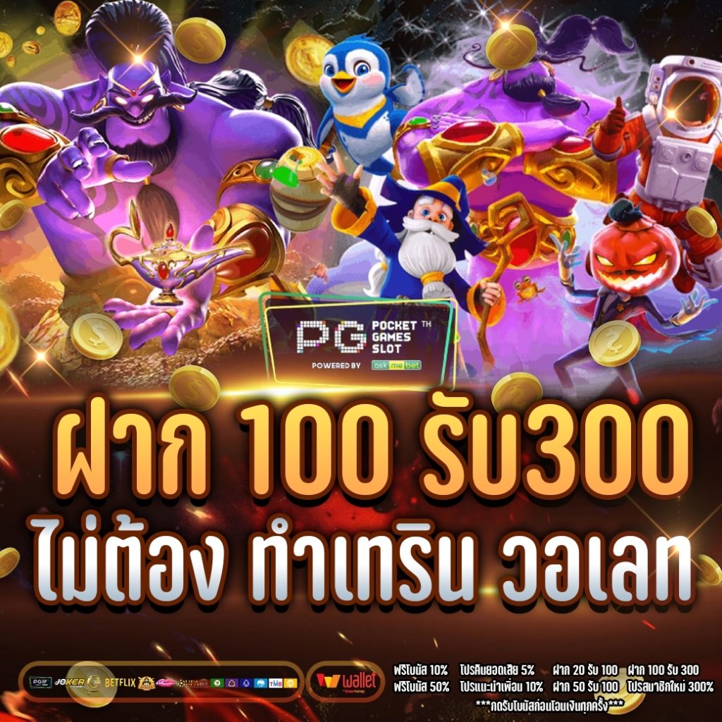 ฝาก 100 รับ300ไม่ต้อง ทํา เท ริน วอ เลท