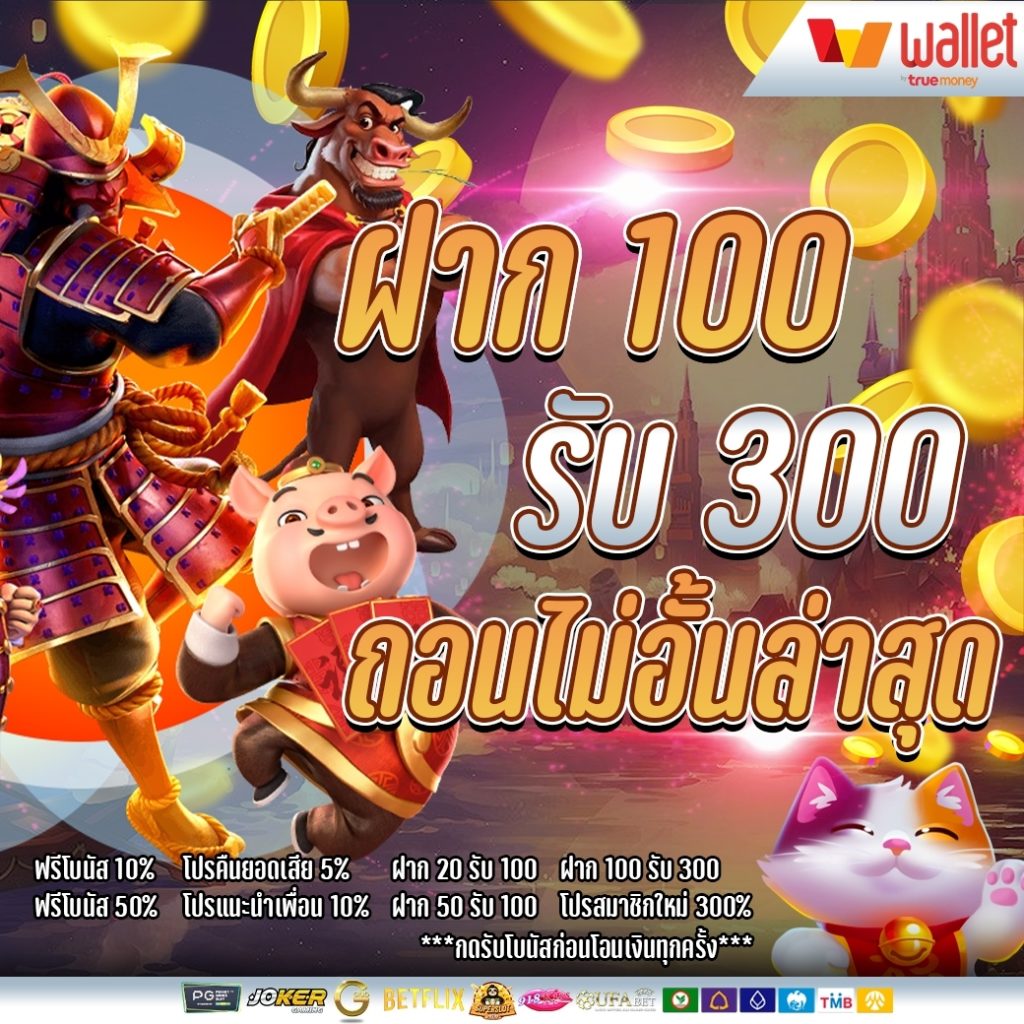 ฝาก100รับ300ถอนไม่อั้นล่าสุด