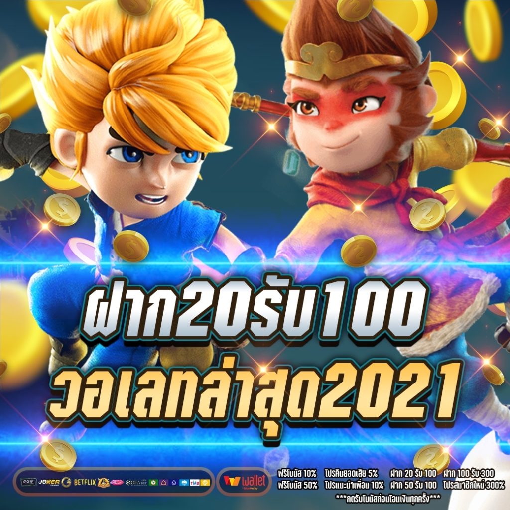 ฝาก20รับ100 วอเลทล่าสุด2021