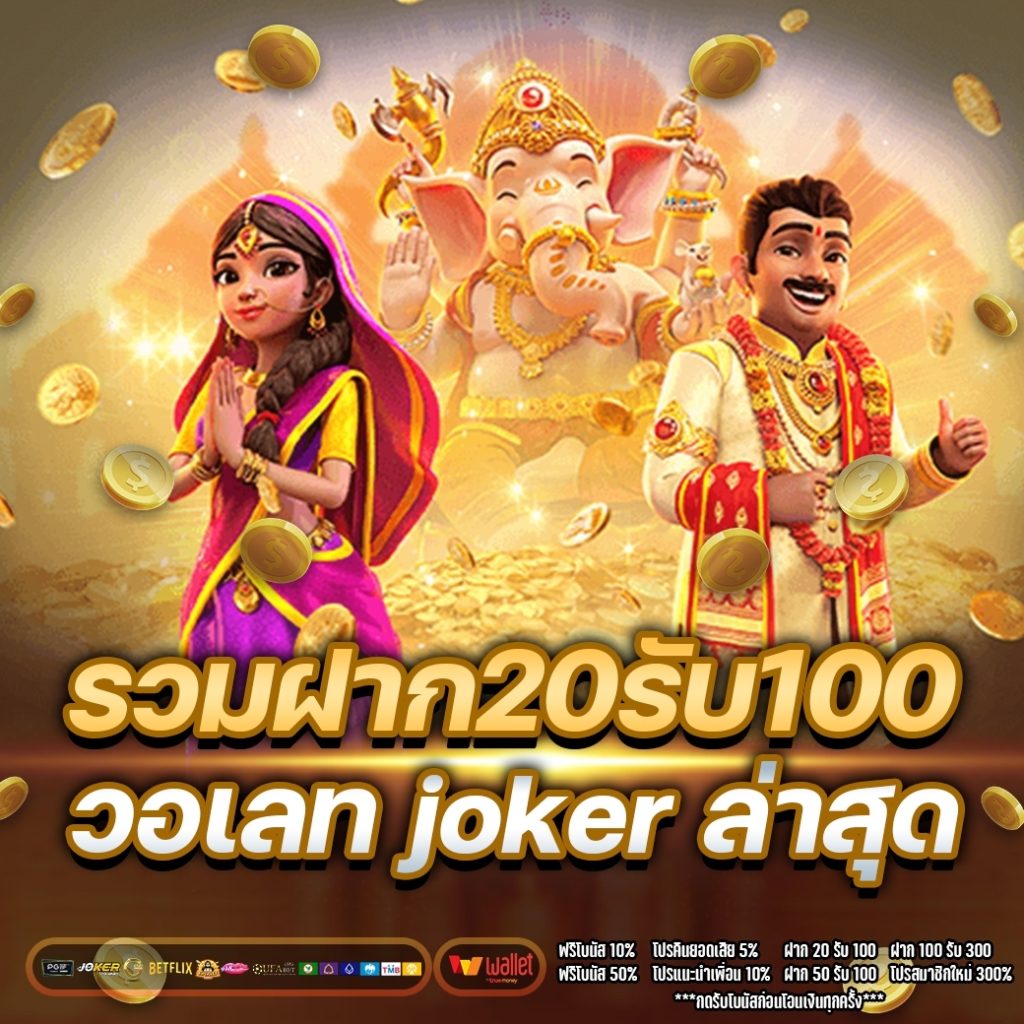 รวมฝาก20รับ100 วอเลท joker ล่าสุด