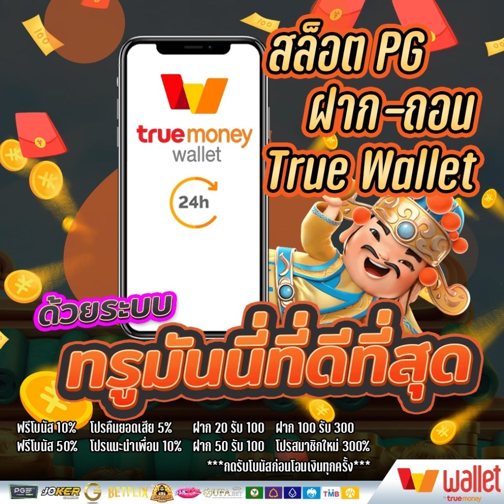 สล็อต pg ฝาก-ถอน true wallet