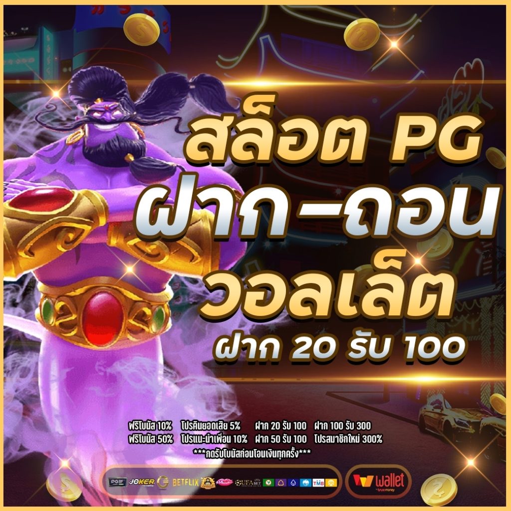 สล็อต pg ฝาก-ถอน วอ ล เล็ ต