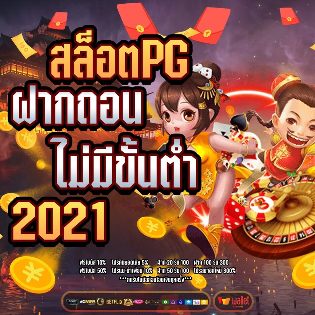 สล็อตpgฝากถอนไม่มีขั้นต่ํา2021