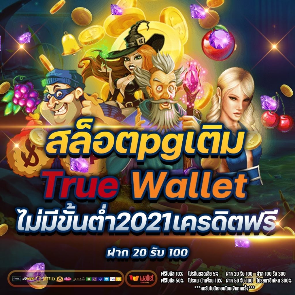 สล็อตpgเติมtrue wallet ไม่มีขั้นต่ํา2021เครดิตฟรี