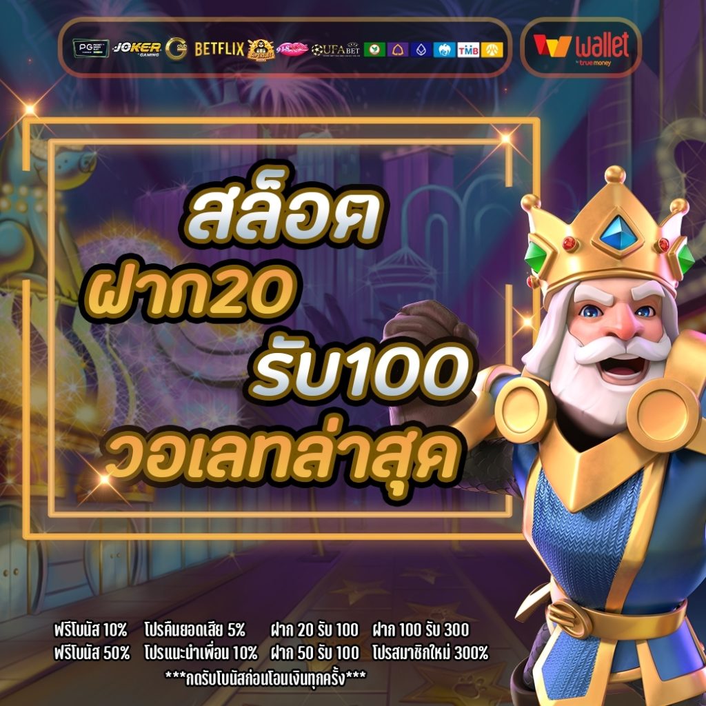 สล็อตฝาก20รับ100 วอเลทล่าสุด