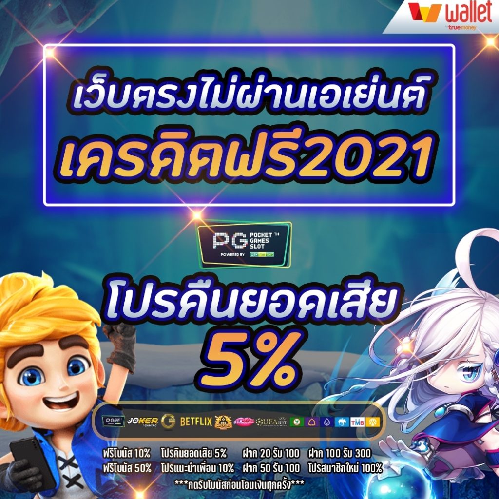 เว็บตรงไม่ผ่านเอเย่นต์ เครดิตฟรี2021