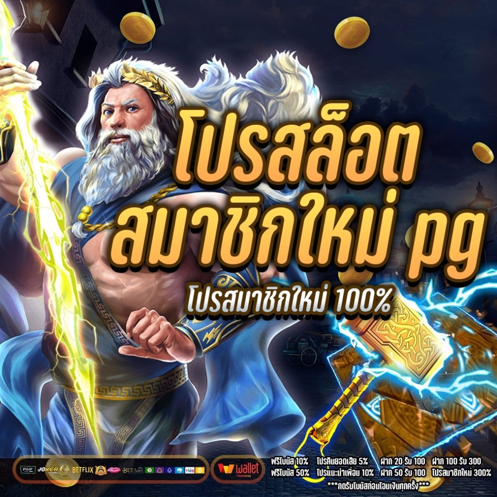 โปร สล็อต สมาชิกใหม่ pg