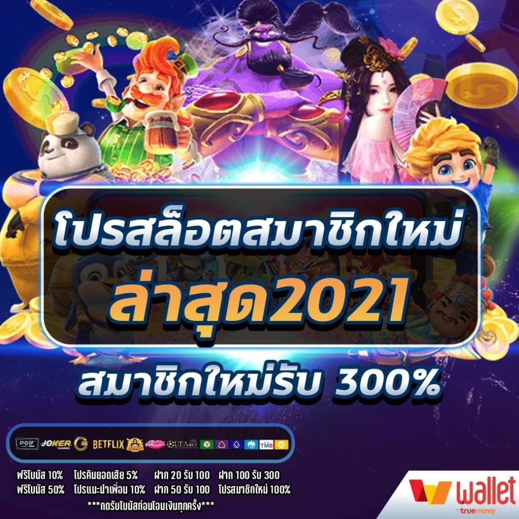 โปรสล็อตสมาชิกใหม่ล่าสุด2021