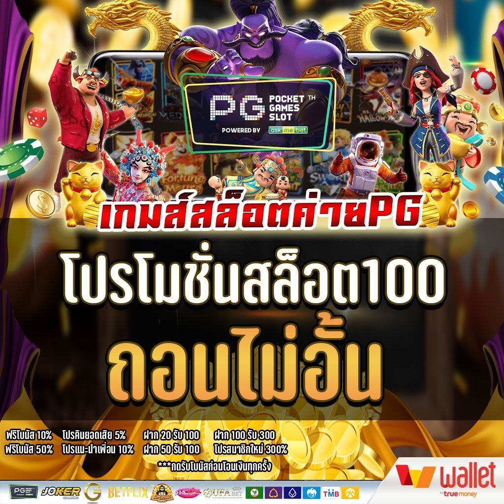 โปรโมชั่นสล็อต100 ถอนไม่อั้น