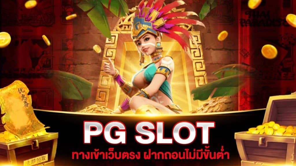 pg slot ฝากถอน ไม่มี ขั้นต่ำ เว็บ ตรง