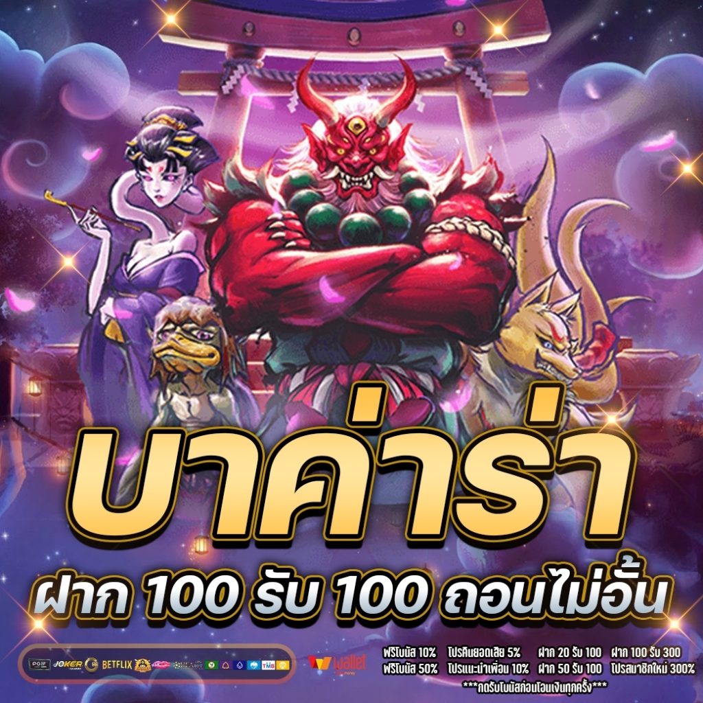 บา ค่า ร่า ฝาก 100 รับ 100 ถอนไม่อั้น 