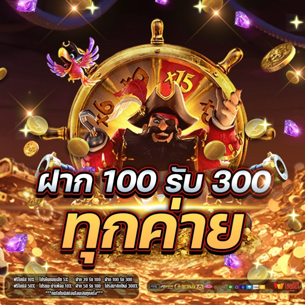 ฝาก 100รับ300 ทุกค่าย