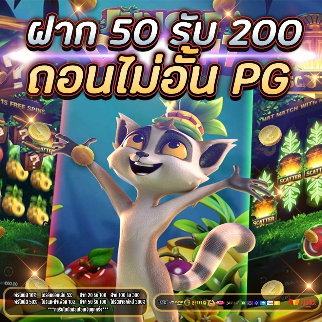 ฝาก 50 รับ 200 ถอนไม่อั้น PG 