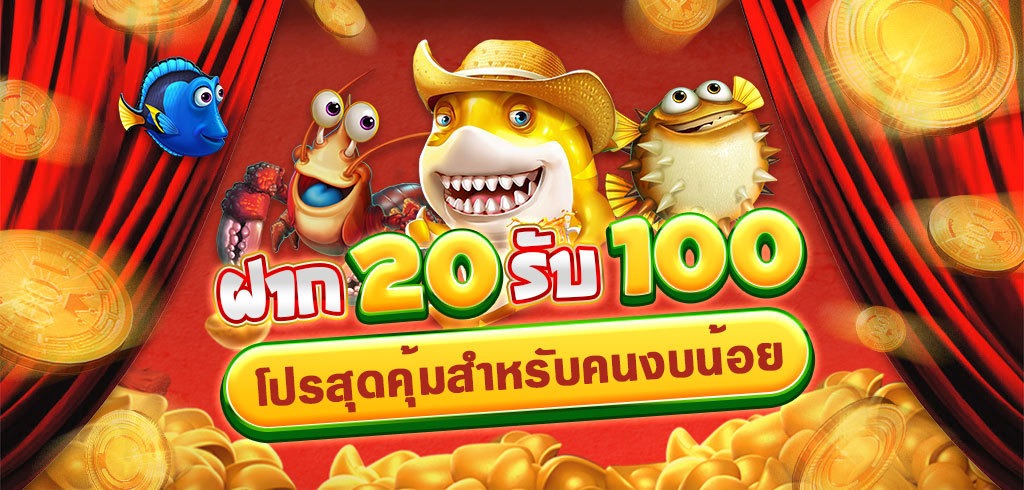 ฝาก20 รับ100 ล่าสุด 2021 pg