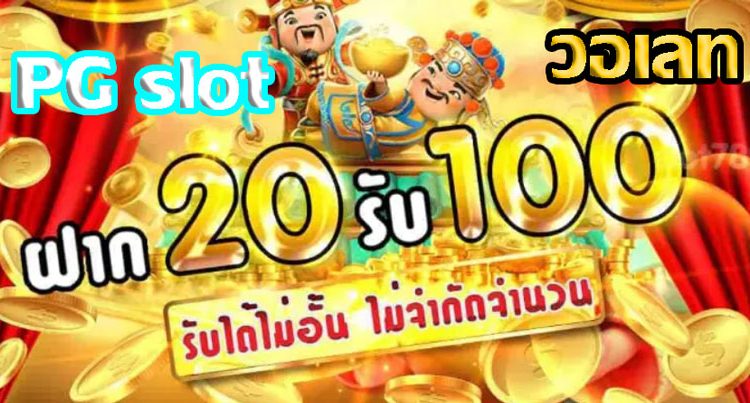 ฝาก20รับ100 วอเลท pg ล่าสุด