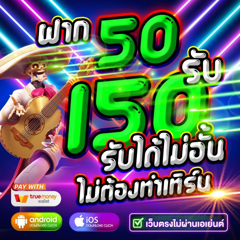 ฝาก50รับ150ทํา300ถอนได้300