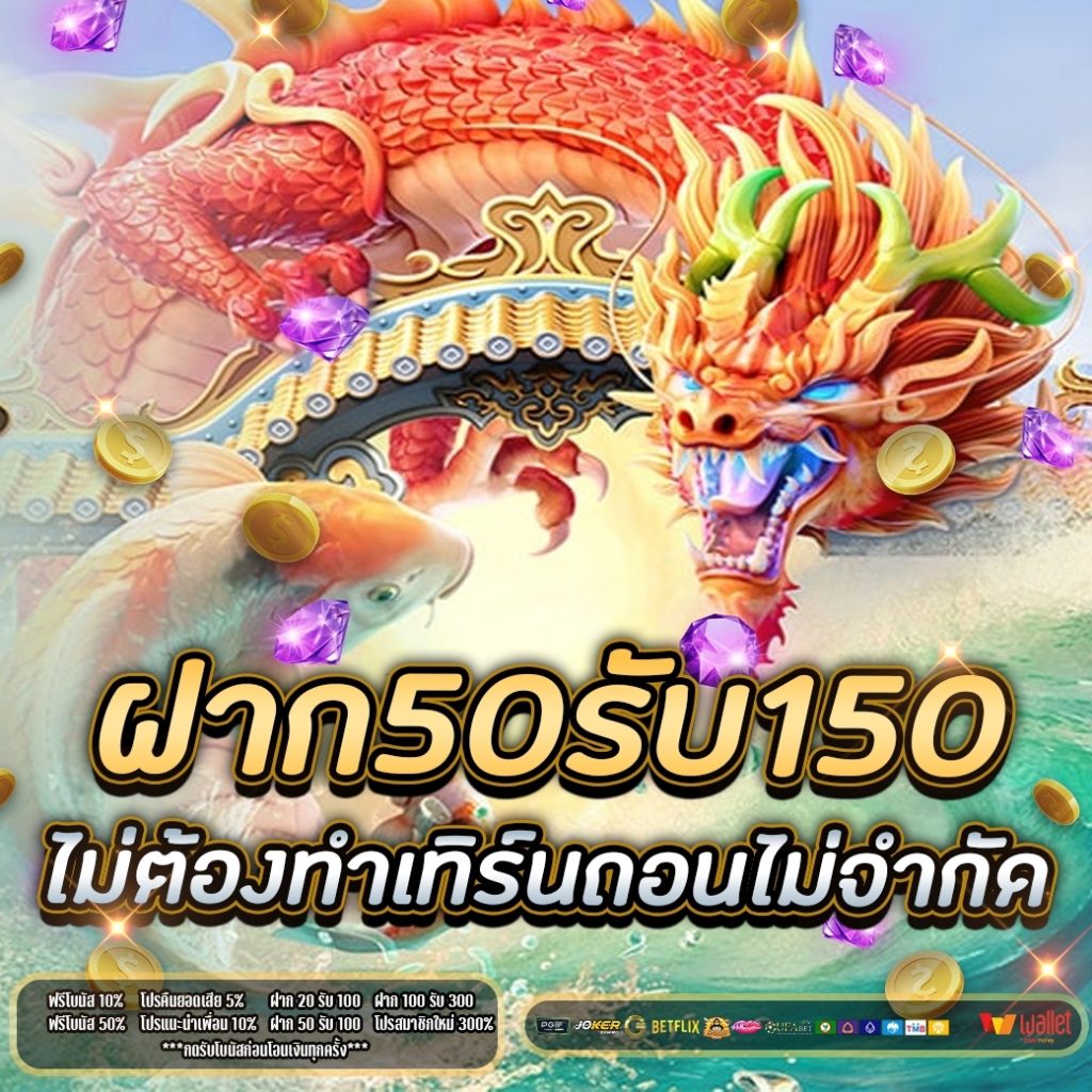 ฝาก50รับ150ไม่ต้องทําเทิร์นถอนไม่จํากัด