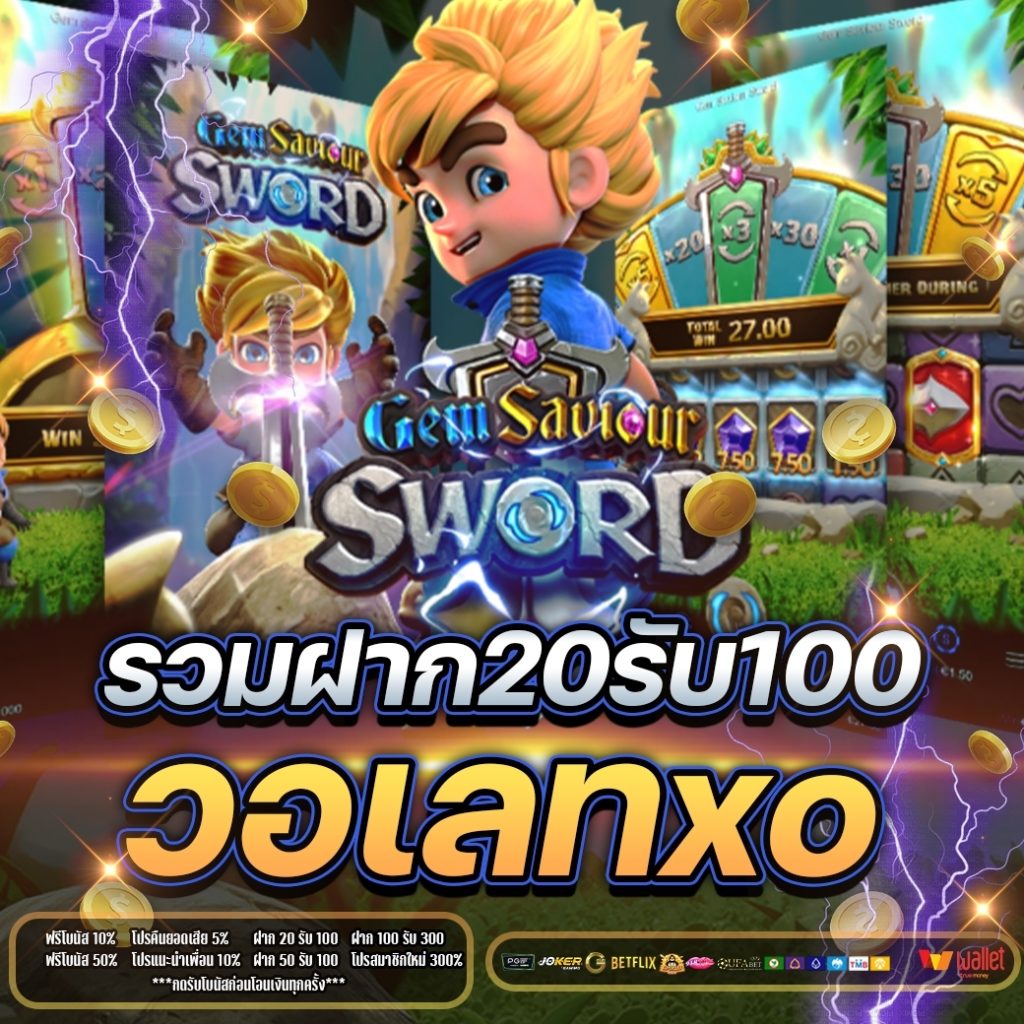 รวมฝาก20รับ100 วอเลท xo