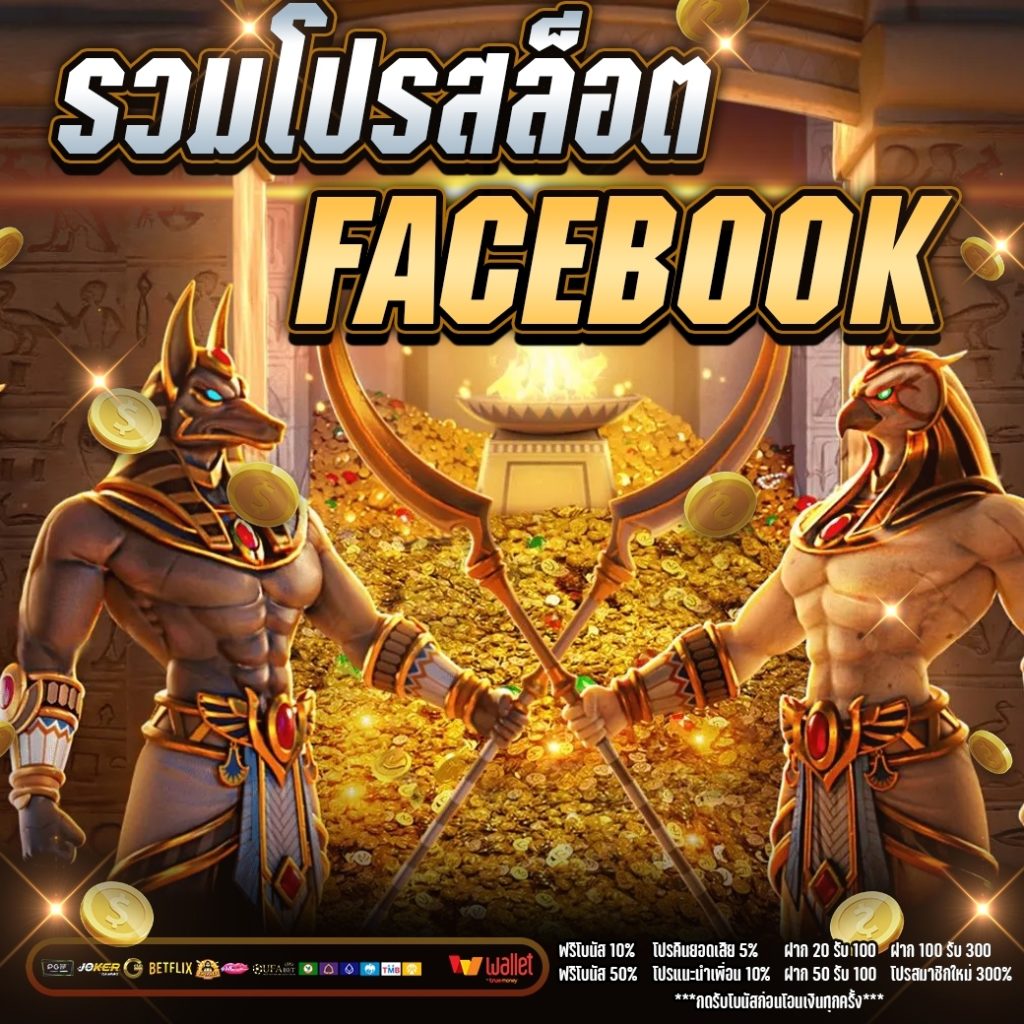 รวมโปรสล็อต facebook