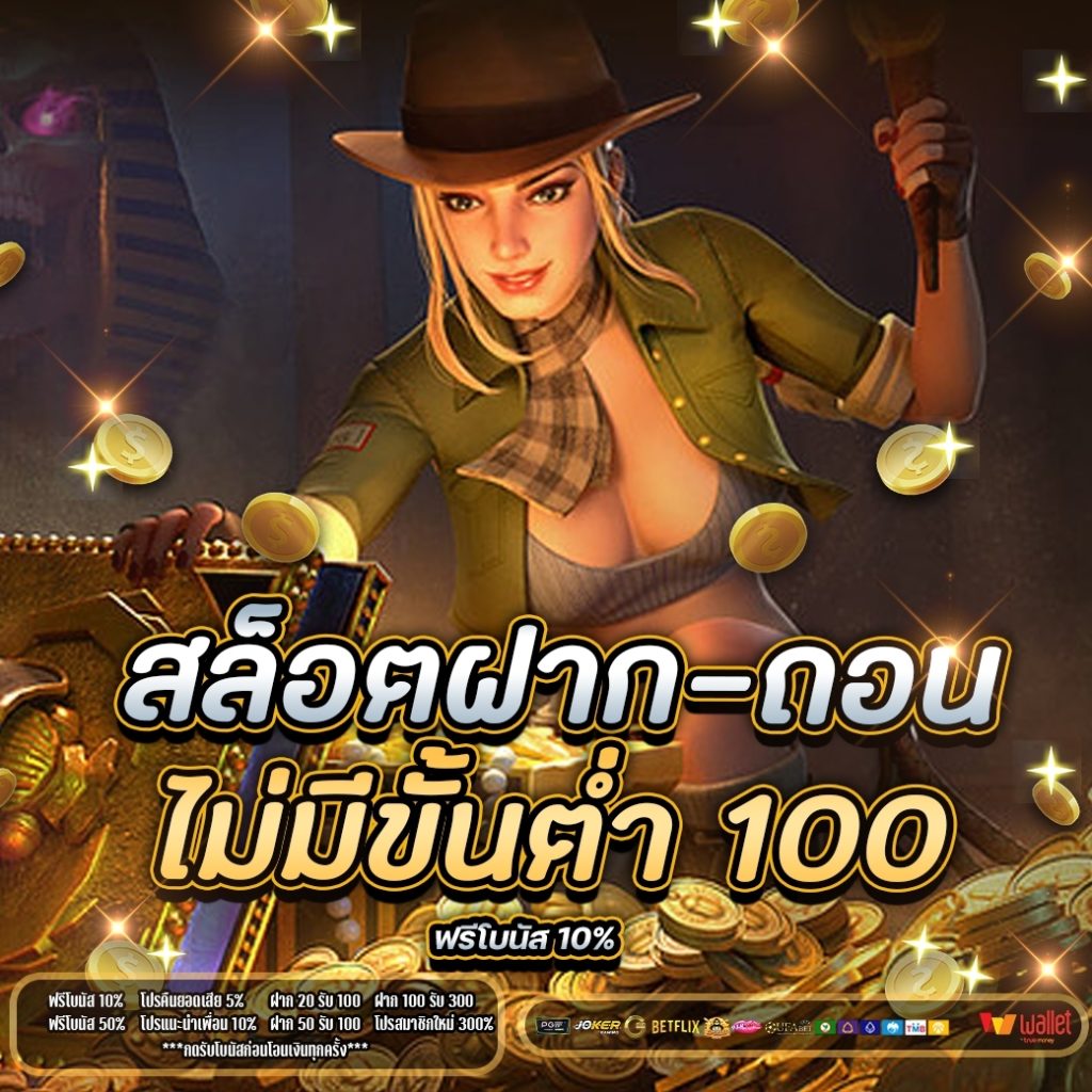 สล็อต ฝากถอน ไม่มี ขั้นต่ำ 100