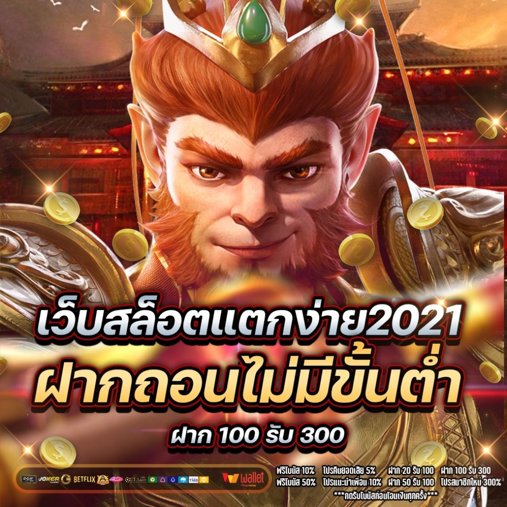 เว็บสล็อต แตกง่าย 2021 ฝากถอน ไม่มี ขั้นต่ำ 