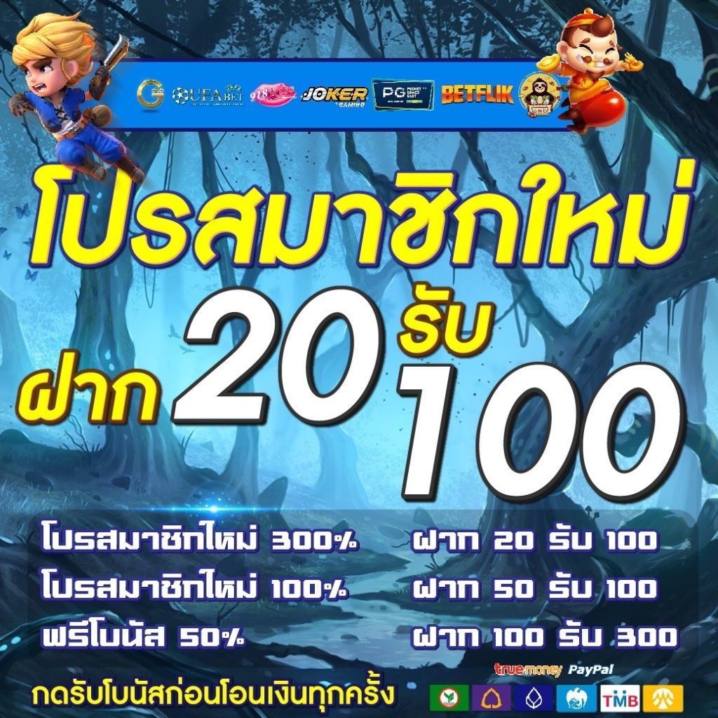 Pg ฝาก20 รับ100 ล่าสุด 2021