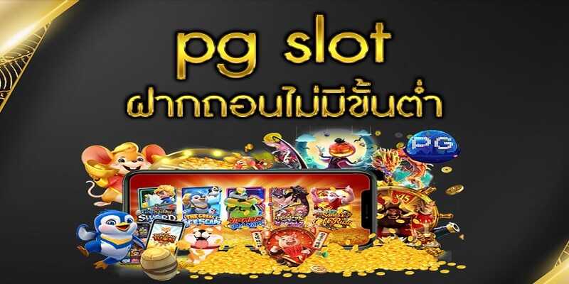 pg slot ฝากถอน ไม่มี ขั้นต่ำ เว็บ ตรง