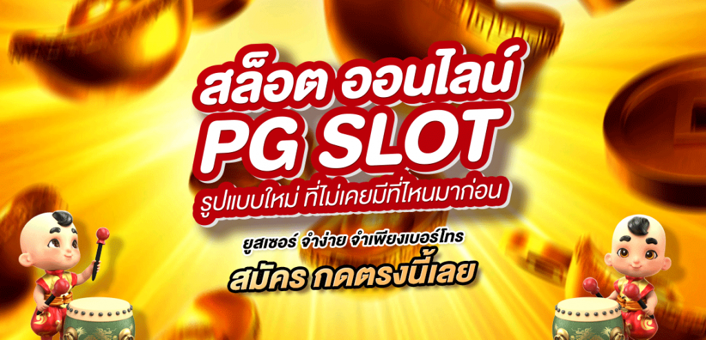 pg slot ฝากถอนออโต้ ไม่มีขั้นต่ำ