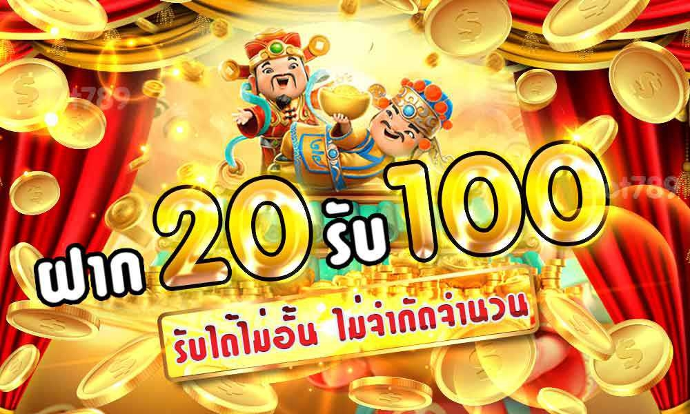 ฝาก20 รับ100 ล่าสุด 2020 ไม่มีเงื่อนไข