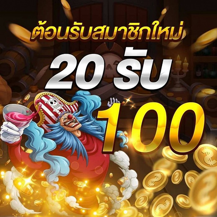 ฝาก20รับ100ถอนไม่อั้น ล่าสุด 2022