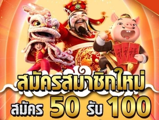 รวมโปร50รับ100ถอนไม่อั้น