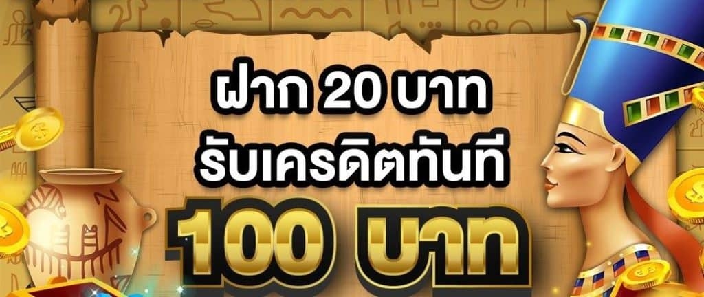 รวมโปรฝาก20รับ100วอเลทล่าสุด