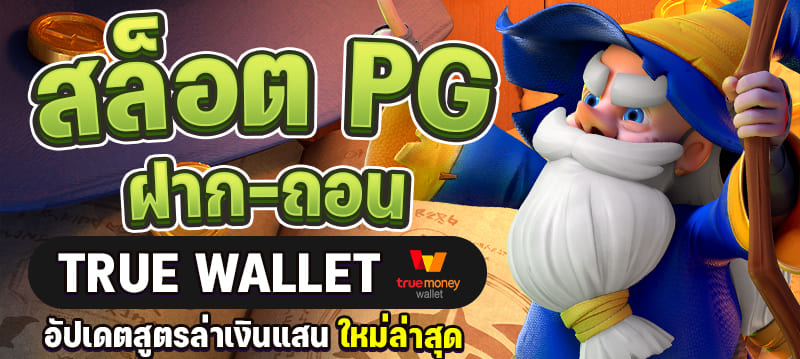 สล็อต PG ฝาก True Wallet