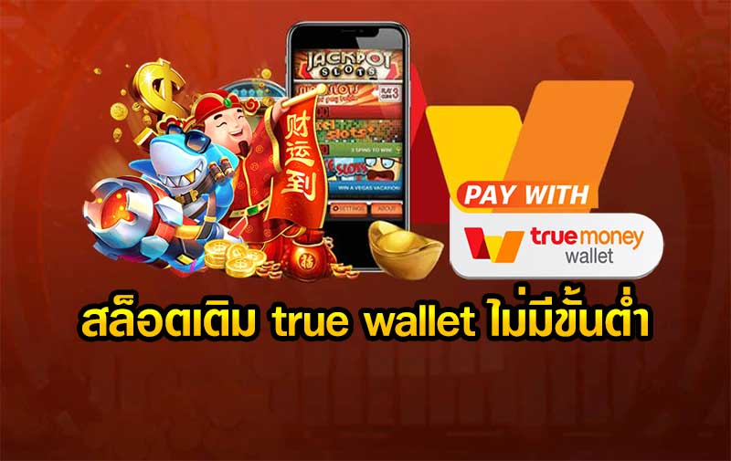 สล็อต ฝากถอน true wallet เครดิตฟรี