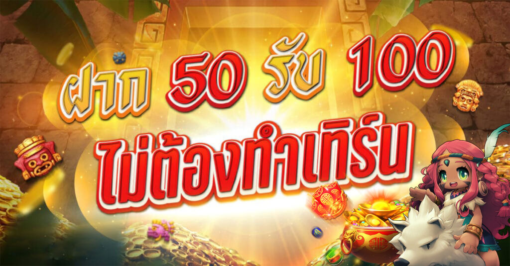 สล็อต โปร ฝาก 50 รับ 100 ถอนไม่อั้น 