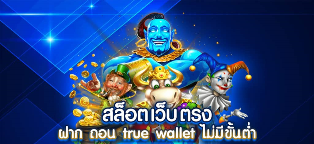 สล็อตฝากถอน true wallet เว็บตรง