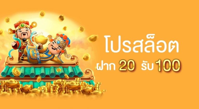 เว็บ สล็อต ฝาก 20 รับ 100 ถอนไม่อั้น