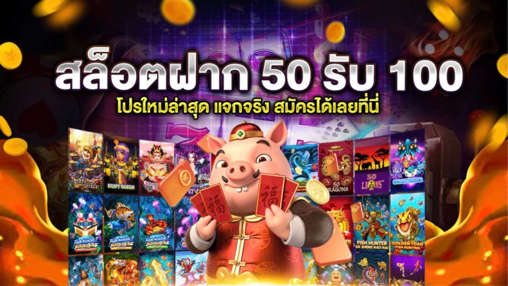 โปรฝาก50รับ100ถอนไม่อั้น joker ล่าสุด