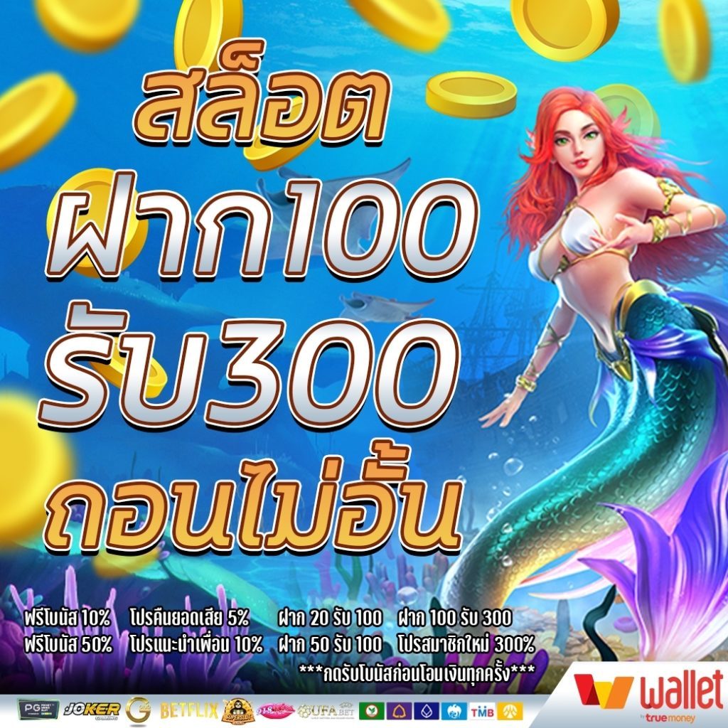 ฝาก 100 รับ300ไม่ต้อง ทํา เท ริน วอ เลท