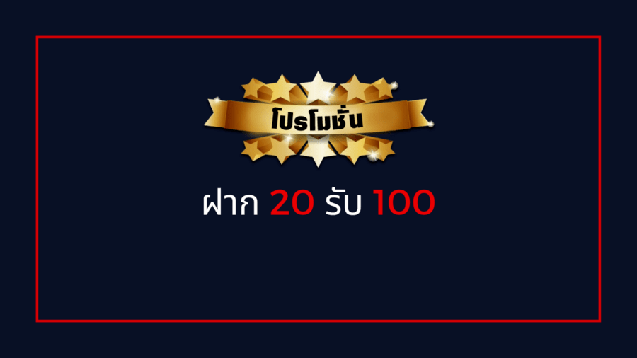 ฝาก20รับ100ไม่ต้องทําเทิร์นถอนไม่จํากัด