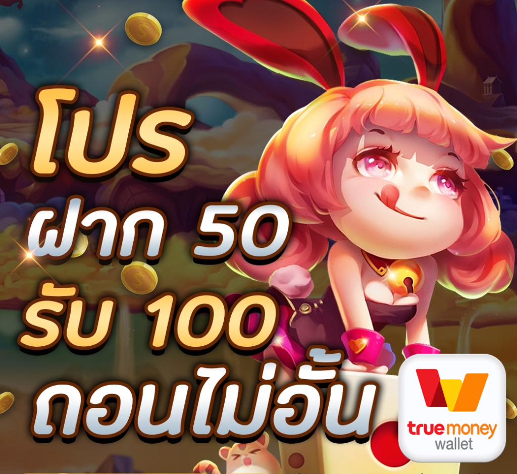 รวมโปร50รับ100ถอนไม่อั้น 2022