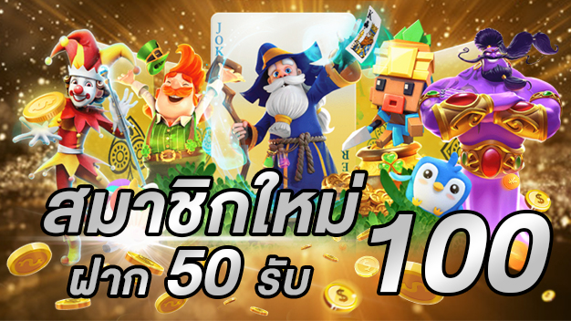 สมาชิกใหม่ ฝาก 50 รับ 100 ถอนไม่อั้น