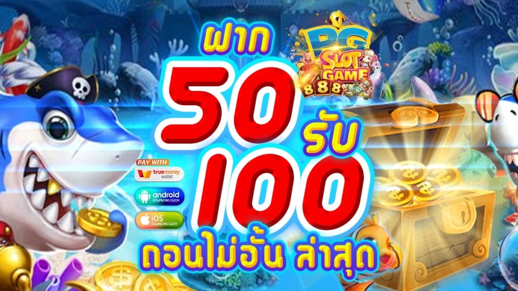 สมาชิกใหม่ ฝาก 50รับ100 ถอนไม่อั้น