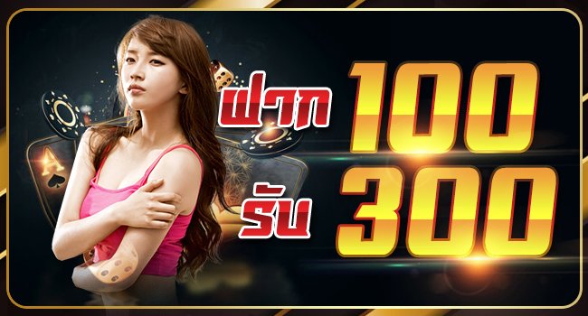 สล็อตฝาก100รับ300ล่าสุด 