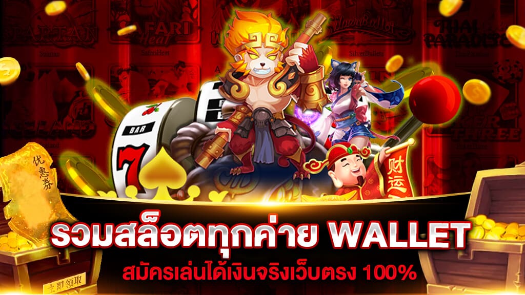 เว็บรวมสล็อตทุกค่าย wallet