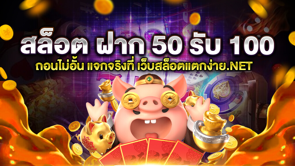 โปรฝาก50รับ100 ถอนไม่อั้น xo ใหม่ล่าสุด