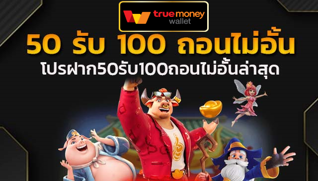 โปรฝาก50รับ100ถอนไม่อั้นวอเลท