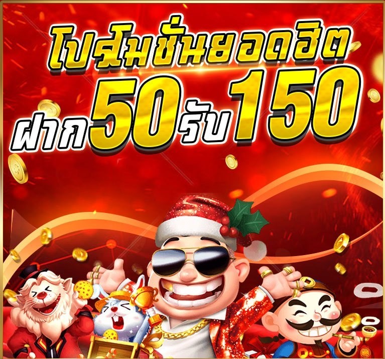 โปรฝาก50รับ150ถอนไม่อั้นpg