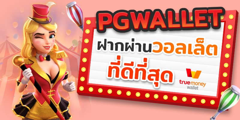 pg slot wallet ไม่มีขั้นต่ำ